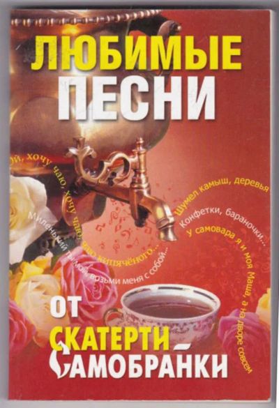 Лот: 23441478. Фото: 1. Любимые песни от "Скатерти-самобранки... Музыка