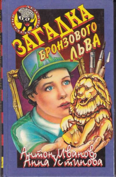 Лот: 12294412. Фото: 1. Загадка бронзового льва Серия... Художественная для детей
