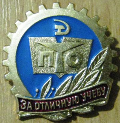 Лот: 8063929. Фото: 1. Знак За отличную учёбу ПТО. Профтехобразование... Сувенирные
