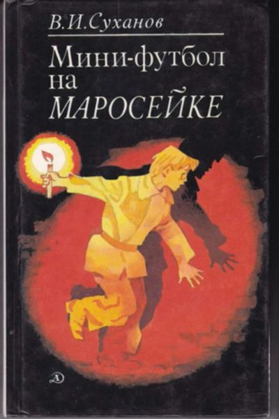Лот: 23442874. Фото: 1. Мини-футбол на Маросейке | Художник... Художественная для детей