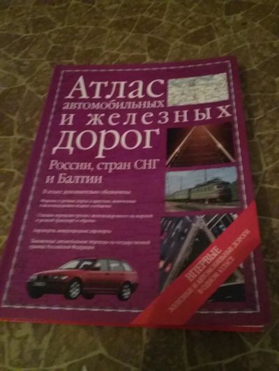 Лот: 6524272. Фото: 1. атлас автомобильных дорог. Путешествия, туризм