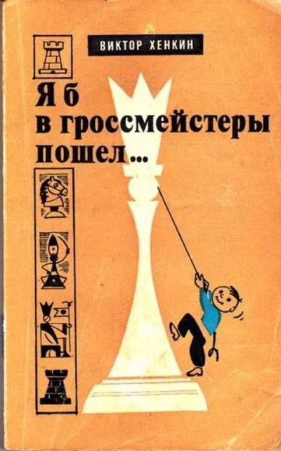 Лот: 12261563. Фото: 1. Я б в гроссмейстеры пошел…. Другое (дом, сад, досуг)