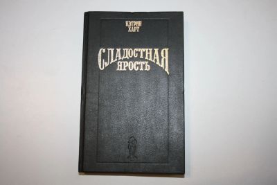 Лот: 24614541. Фото: 1. Сладостная ярость. Роман. Харт... Художественная