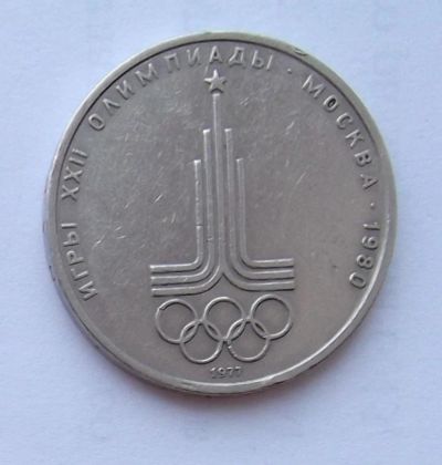 Лот: 6072176. Фото: 1. 1 рубль 1977г Олимпиада. Россия и СССР 1917-1991 года