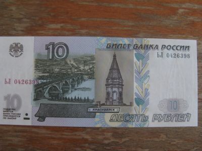 Лот: 12096922. Фото: 1. 10 рублей 1997 года ( модификации... Россия, СССР, страны СНГ