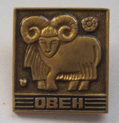 Лот: 20215473. Фото: 1. Значок "Овен". Сувенирные