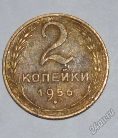 Лот: 12707089. Фото: 1. 2 копейки 1956 (156). Россия и СССР 1917-1991 года