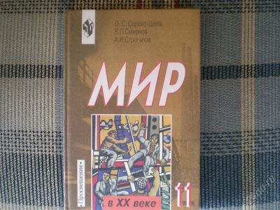 Лот: 743420. Фото: 1. Учебник по истории 11 кл. Для школы