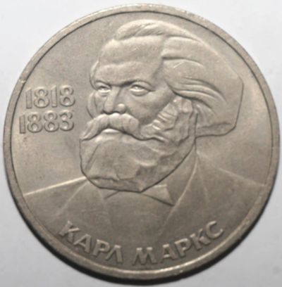 Лот: 3544801. Фото: 1. 1 рубль 1983 год. Карл Маркс. Россия и СССР 1917-1991 года
