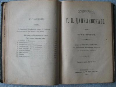 Лот: 5152442. Фото: 1. Г.П.Данилевский * собрание сочинений... Книги