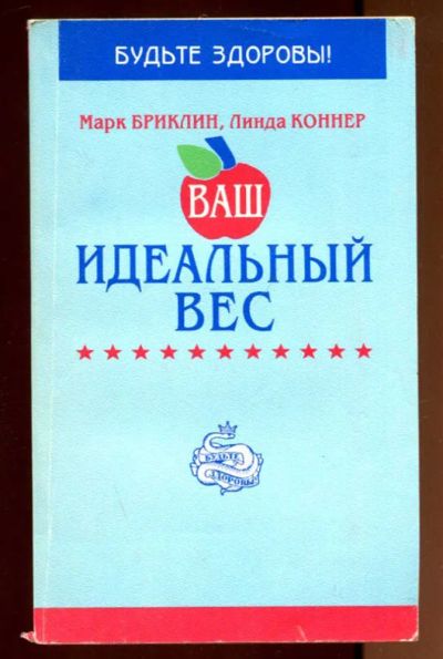 Лот: 23436361. Фото: 1. Ваш идеальный вес. Популярная и народная медицина