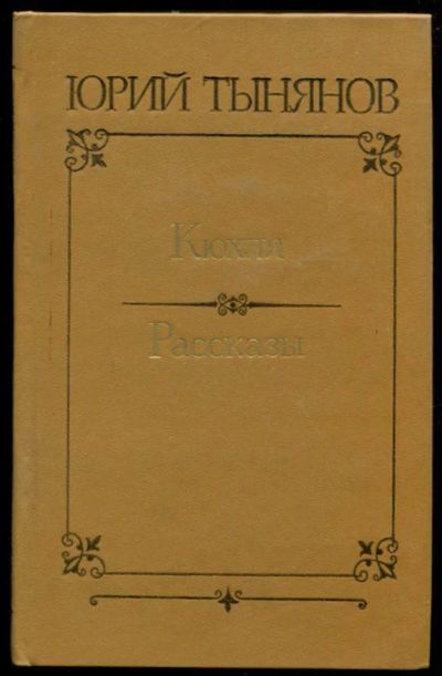 Лот: 23437049. Фото: 1. Кюхля. Рассказы. Художественная