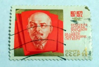 Лот: 7045557. Фото: 1. марка Ленин Братска дружба народов... Марки
