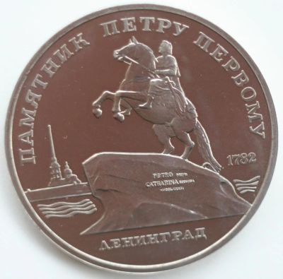 Лот: 2171071. Фото: 1. 5 рублей 1988 год. Памятник Петру... Россия и СССР 1917-1991 года