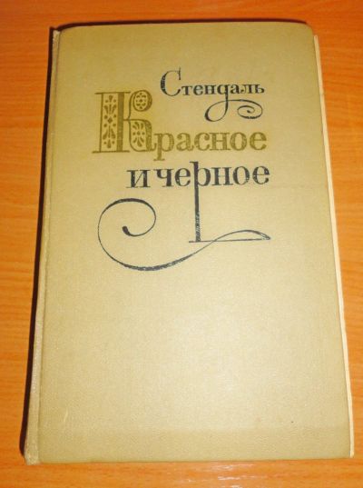 Лот: 17201015. Фото: 1. " Красное и чёрное " смотрите... Книги