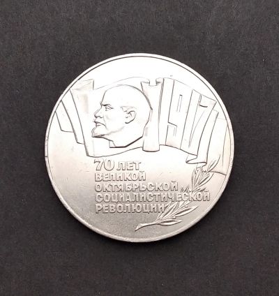 Лот: 19553675. Фото: 1. 5 рублей 1987 года. 70 лет Великой... Россия и СССР 1917-1991 года