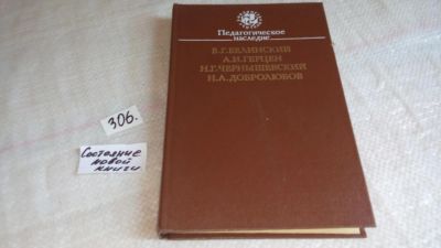 Лот: 8305819. Фото: 1. Педагогическое наследие. В. Г... Другое (общественные и гуманитарные науки)