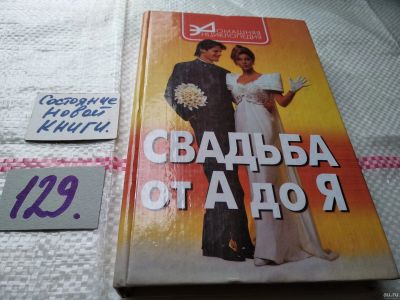 Лот: 18568689. Фото: 1. Малозенова Т. Свадьба от А до... Книги для родителей