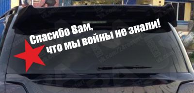 Лот: 5352993. Фото: 1. спасибо Вам наклейка 9 мая день... Наклейки автомобильные