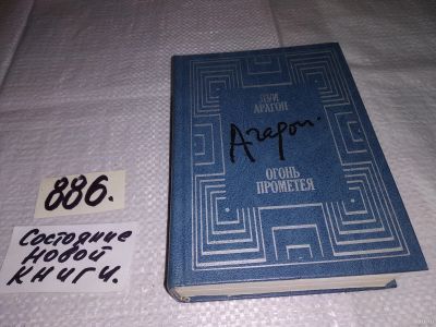 Лот: 13560122. Фото: 1. Арагон Луи, Огонь Прометея, Серия... Мемуары, биографии