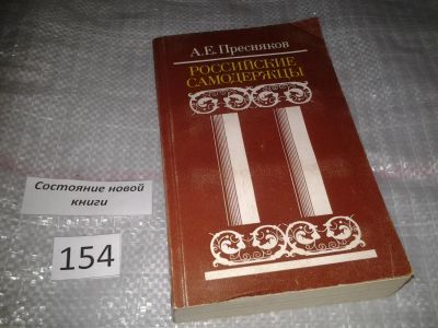 Лот: 6524373. Фото: 1. (1092310) Российские самодержцы... Мемуары, биографии