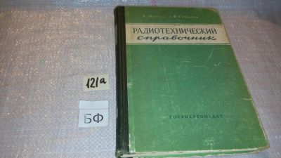 Лот: 7996126. Фото: 1. Радиотехнический справочник. Том... Электротехника, радиотехника