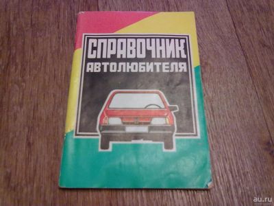 Лот: 9265555. Фото: 1. Справочник автолюбителя. Транспорт
