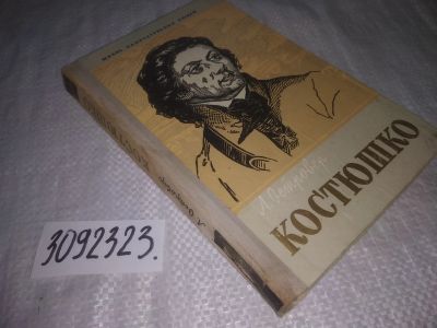 Лот: 25039420. Фото: 1. oz(3092323)ЖЗЛ, Островер Л.И... Мемуары, биографии