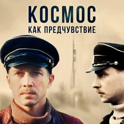 Лот: 24292214. Фото: 1. Космос как предчувствие. Видеозаписи, фильмы