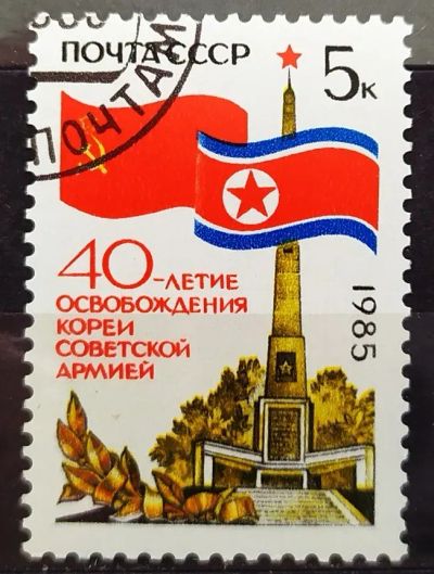 Лот: 23003563. Фото: 1. СССР 1985 40-летие освобождения... Марки