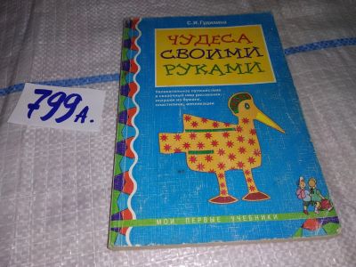 Лот: 12006860. Фото: 1. Чудеса своими руками. Увлекательное... Досуг и творчество