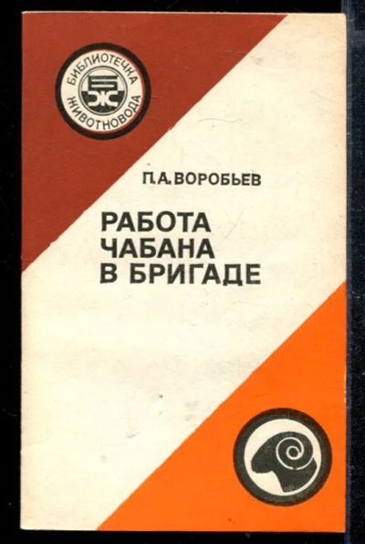 Лот: 23428771. Фото: 1. Работа чабана в бригаде. Другое (наука и техника)