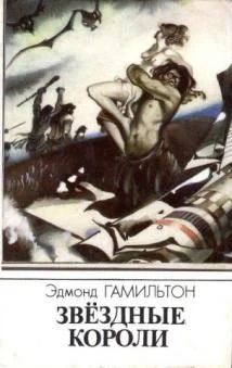 Лот: 3618655. Фото: 1. Эдмонд Гамильтон - "Звездные короли... Художественная