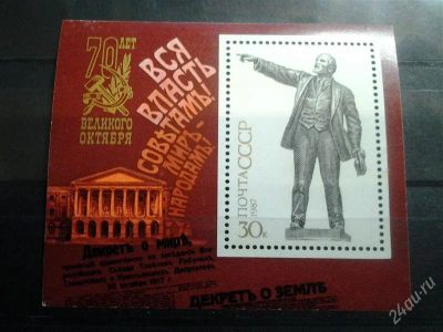 Лот: 2524026. Фото: 1. 1987 г 70 лет октябрьской революции... Марки
