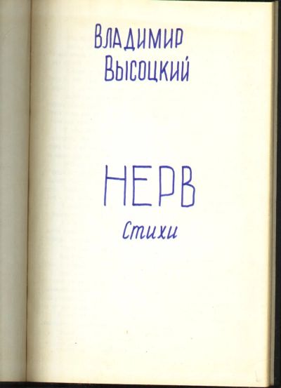 Лот: 20353479. Фото: 1. Владимир Высоцкий * Нерв. Стихи... Другое (литература)