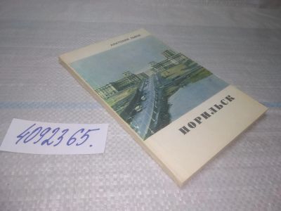 Лот: 25590483. Фото: 1. вбР/оз(4092365)Львов А. Норильск... Путешествия, туризм
