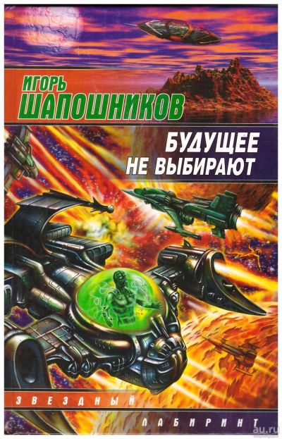 Лот: 17893503. Фото: 1. Шапошников Игорь - Будущее не... Художественная