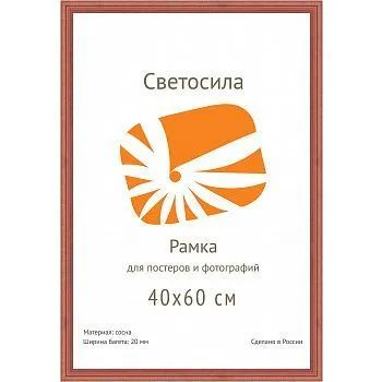 Лот: 22147990. Фото: 1. ф/рамка сосна СВЕТОСИЛА 40 х60... Фоторамки, фотоальбомы