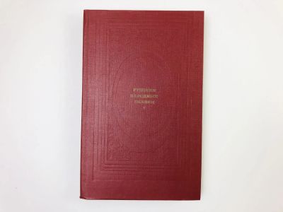 Лот: 24693144. Фото: 1. Русские народные сказки. Том 2... Другое (общественные и гуманитарные науки)