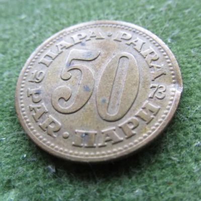 Лот: 23459702. Фото: 1. Монета 50 пара Югославия 1973... Европа