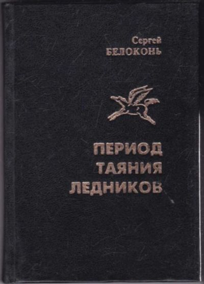 Лот: 23440948. Фото: 1. Период таяния ледников. Художественная