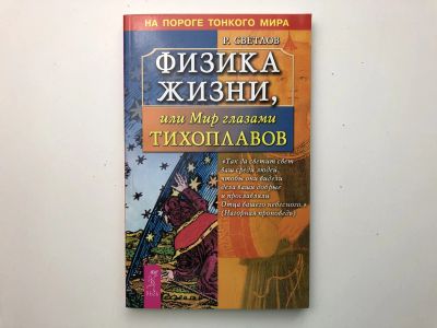 Лот: 23301398. Фото: 1. Физика жизни, или Мир глазами... Религия, оккультизм, эзотерика