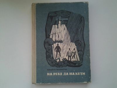 Лот: 5305397. Фото: 1. Николай Волокитин, "На реке да... Художественная