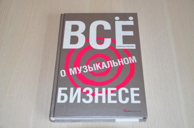 Лот: 6230023. Фото: 1. Дональд Пассман. «Всё о музыкальном... Другое (бизнес, экономика)