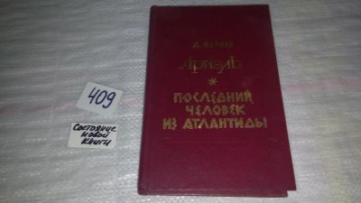 Лот: 9607760. Фото: 1. (1092352)(3092311) Беляев Александр... Художественная
