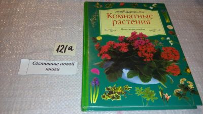 Лот: 7964200. Фото: 1. Комнатные растения. Мини-энциклопедия... Сад, огород, цветы