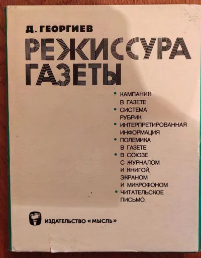 Лот: 24696224. Фото: 1. Режиссура газеты Д. Георгиев... Другое (журналы, газеты, каталоги)