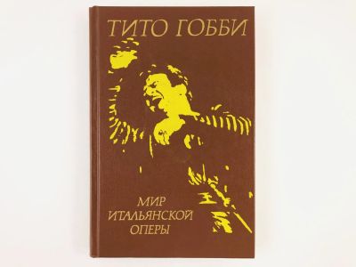 Лот: 23295942. Фото: 1. Мир итальянской оперы. Тито Гобби... Музыка