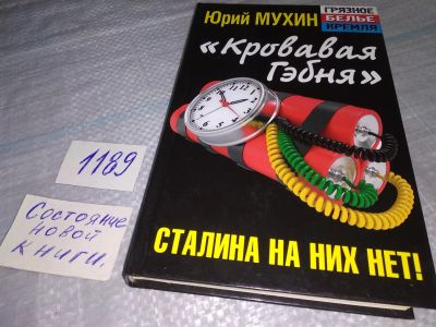 Лот: 19185221. Фото: 1. oz (18...08)Юрий Мухин: "Кровавая... Художественная
