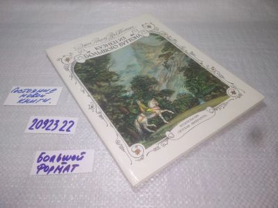 Лот: 25192555. Фото: 1. (2092322)Толкиен Дж. Р. Р. Кузнец... Художественная для детей